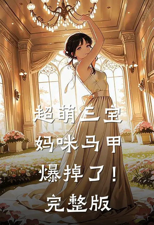 超萌三宝：妈咪马甲爆掉了！完整版