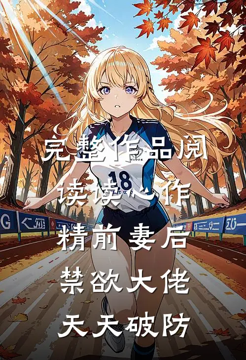 完整作品阅读读心作精前妻后，禁欲大佬天天破防