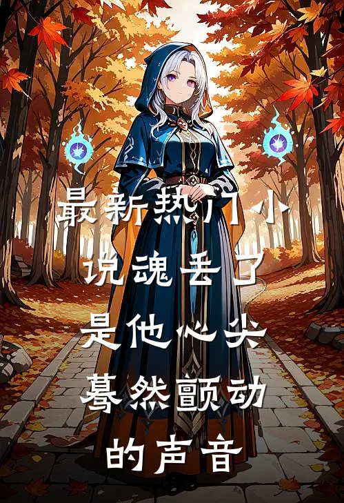 最新热门小说魂丢了，是他心尖蓦然颤动的声音