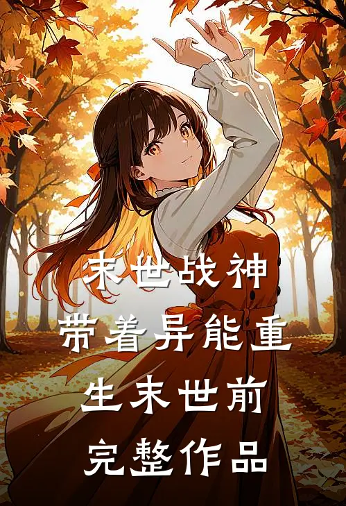 末世战神：带着异能重生末世前完整作品