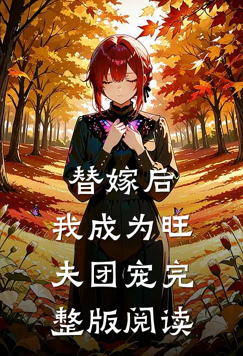 替嫁后，我成为旺夫团宠完整版阅读