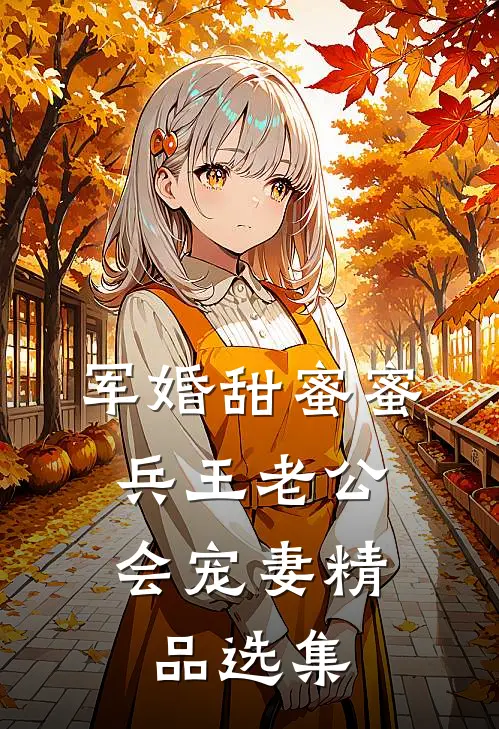 军婚甜蜜蜜，兵王老公会宠妻精品选集
