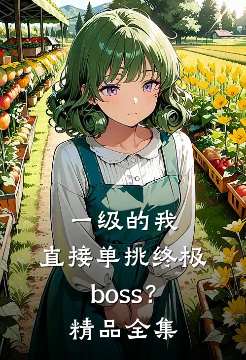 一级的我，直接单挑终极boss？精品全集