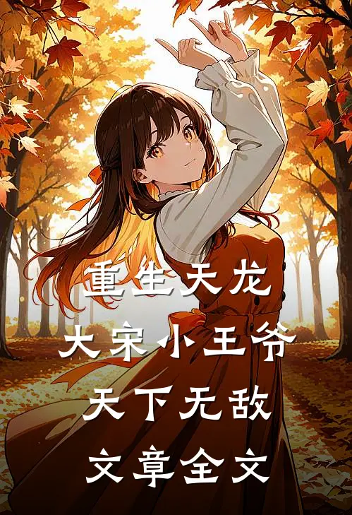 重生天龙，大宋小王爷，天下无敌文章全文