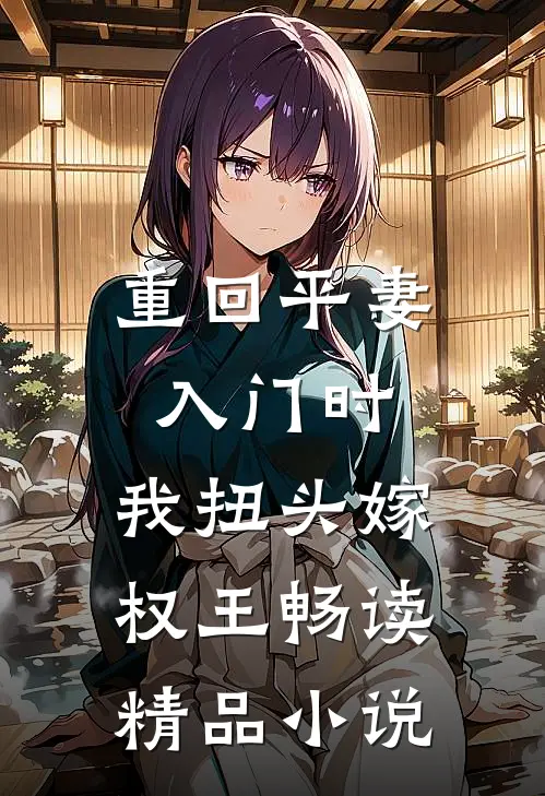 重回平妻入门时，我扭头嫁权王畅读精品小说