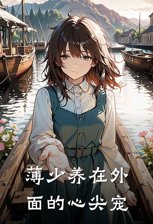薄少养在外面的心尖宠