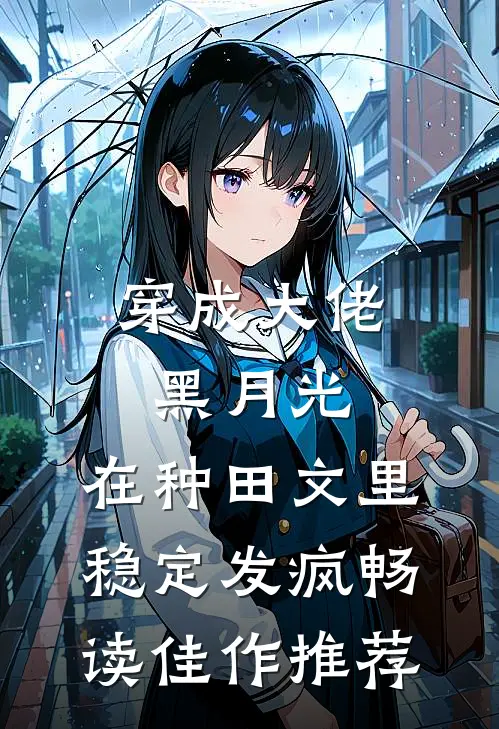 穿成大佬黑月光，在种田文里稳定发疯畅读佳作推荐