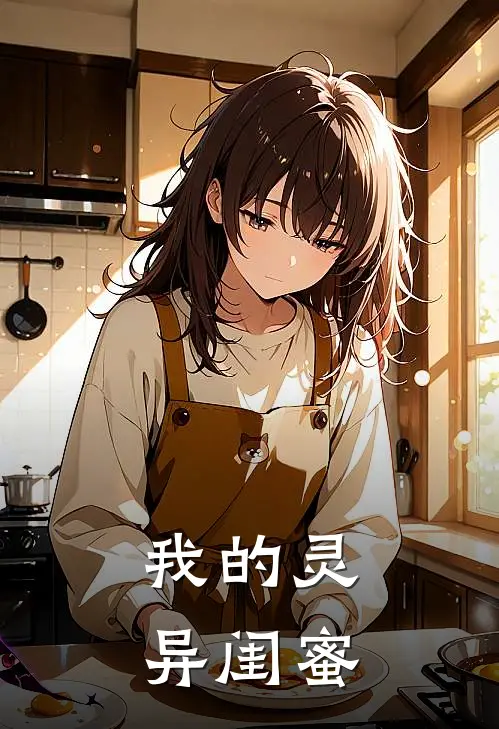 我的灵异闺蜜