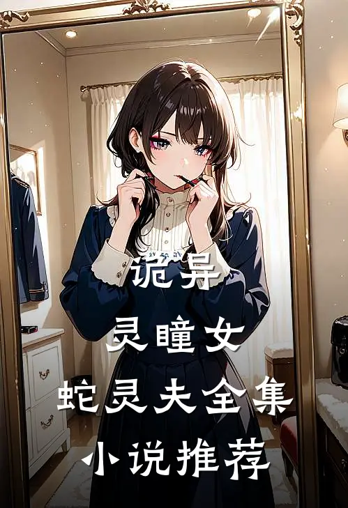 诡异：灵瞳女，蛇灵夫全集小说推荐