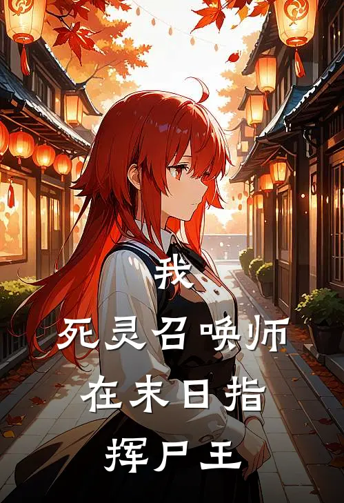 我，死灵召唤师，在末日指挥尸王