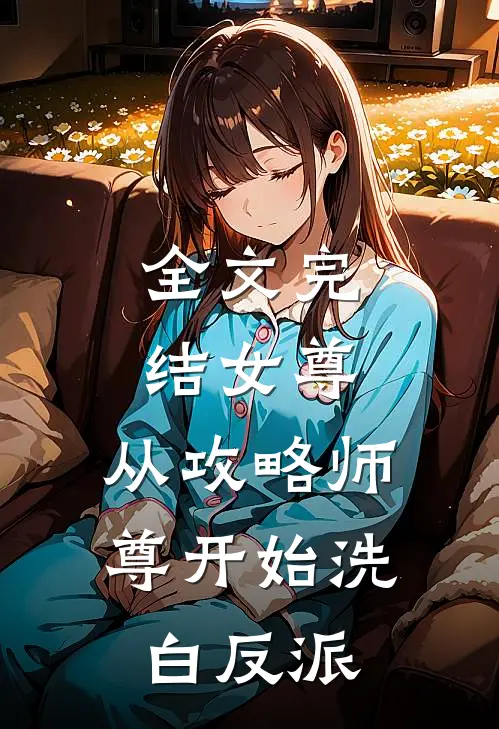 全文完结女尊：从攻略师尊开始洗白反派