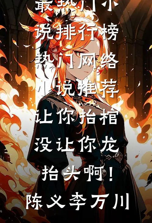 让你抬棺，没让你龙抬头啊！全文免费阅读