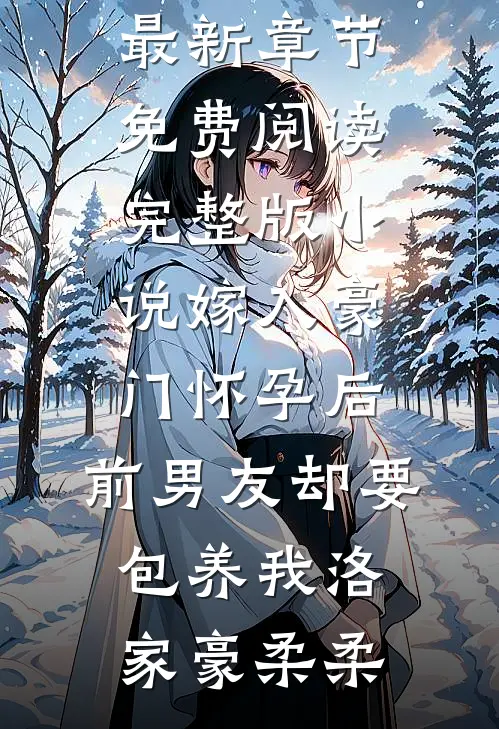 离婚后，我走向人生巅峰推荐