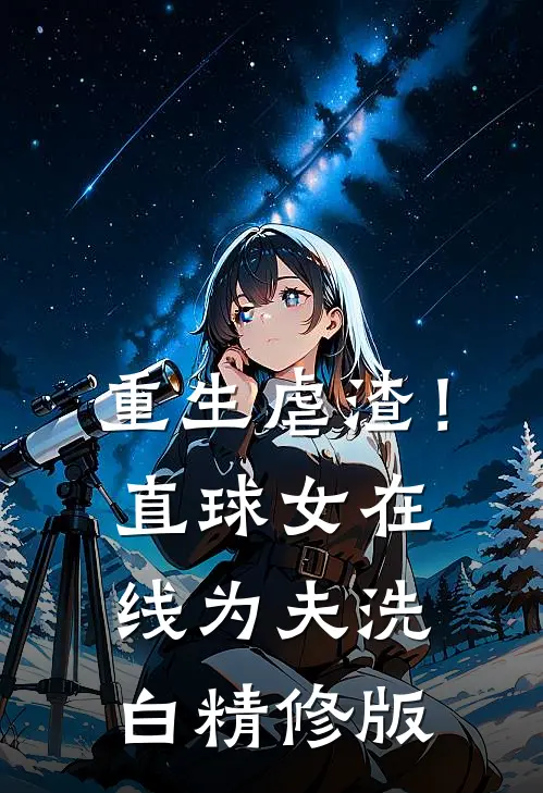 重生虐渣！直球女在线为夫洗白精修版