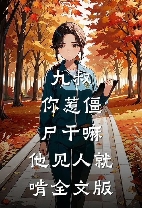九叔：你惹僵尸干嘛，他见人就啃全文版