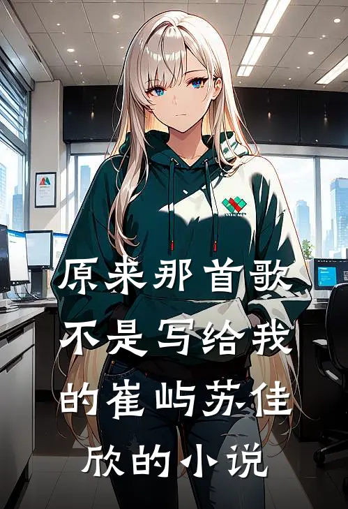 冰山舔不动，重生换嫁出狱小叔子列表