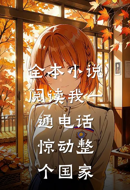 全本小说阅读我一通电话，惊动整个国家
