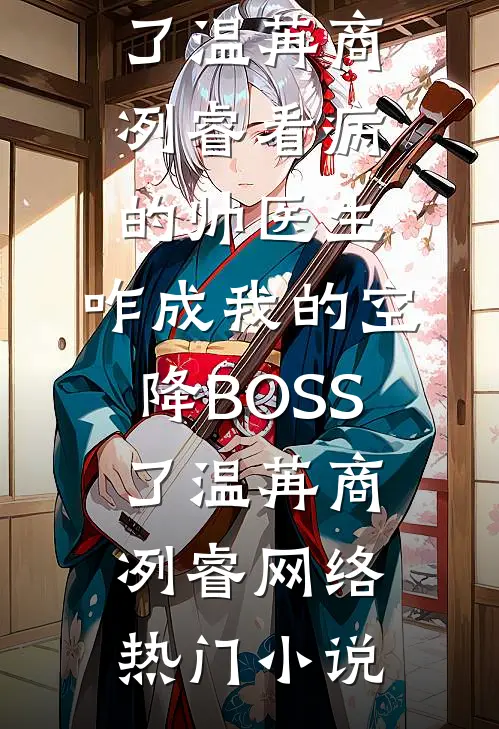 老公快死了，我却拿着他的救命钱给弟弟买婚房笔趣阁