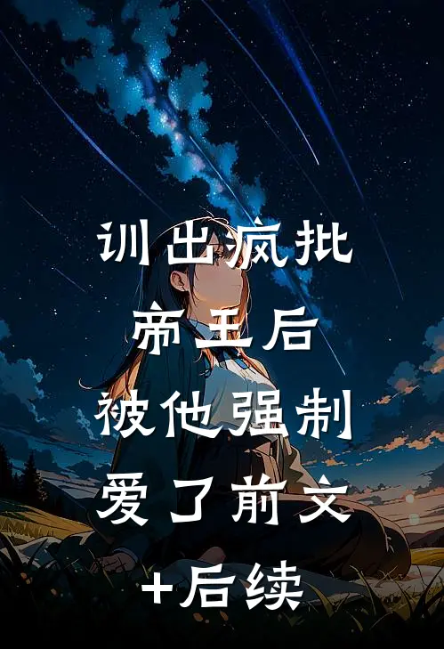 男友的青梅一直犯蠢，我选择离婚贺铭阮禾全集
