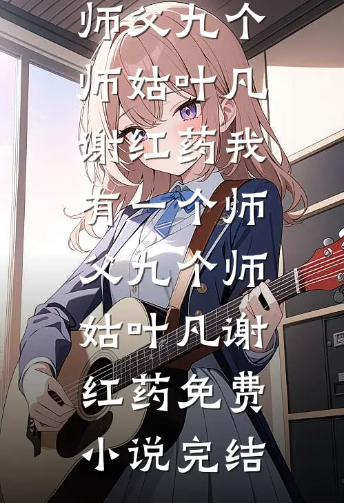重生不嫁人，谁说她不能当女王完结txt
