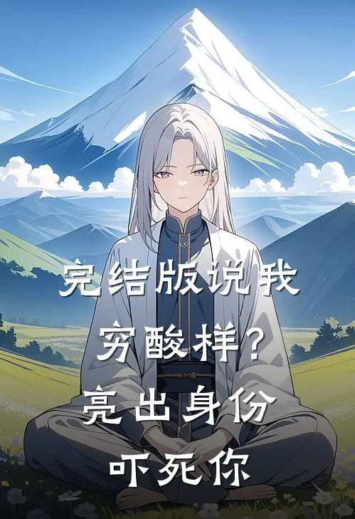 完结版说我穷酸样？亮出身份吓死你