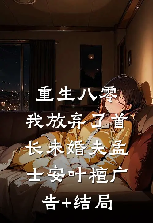 情深不渡爱成空戚雪宁萧惊尘全文