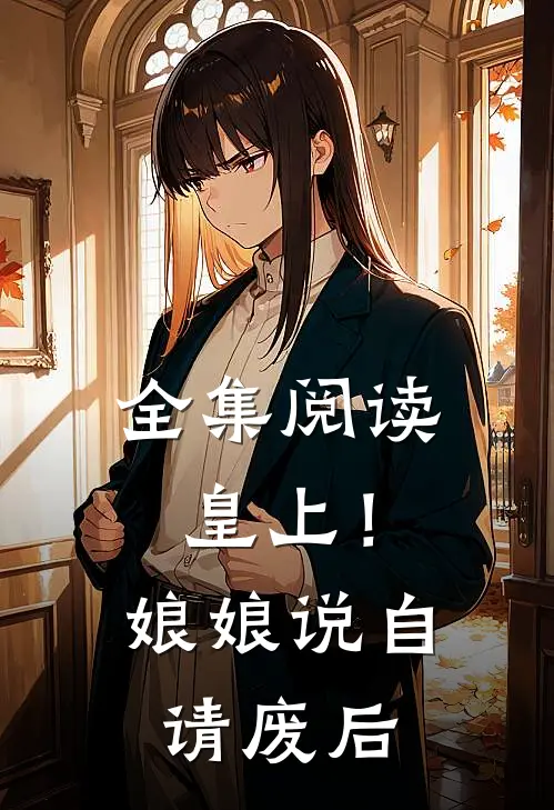 全集阅读皇上！娘娘说自请废后