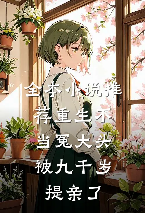 全本小说推荐重生不当冤大头，被九千岁提亲了