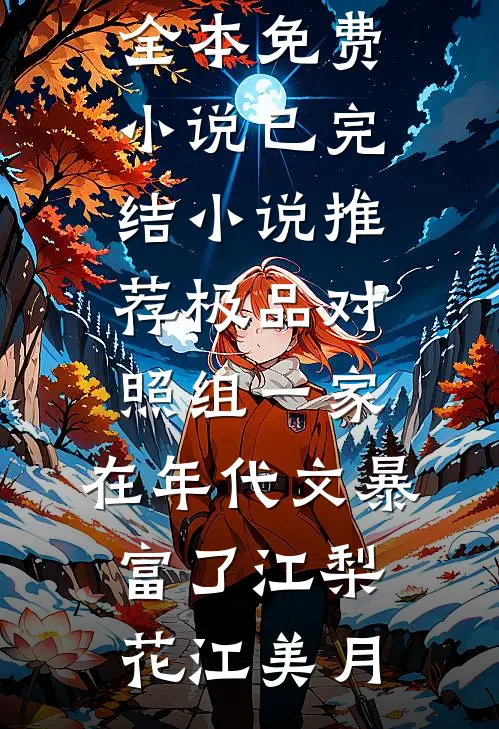绝嗣首长？资本家大小姐反手扎针小说畅读
