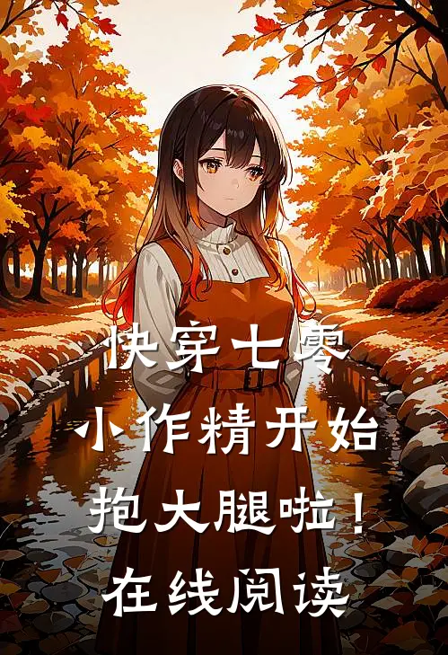 快穿七零：小作精开始抱大腿啦！在线阅读