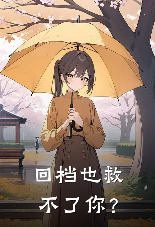 回档也救不了你？