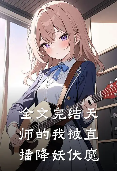 全文完结天师的我被直播降妖伏魔