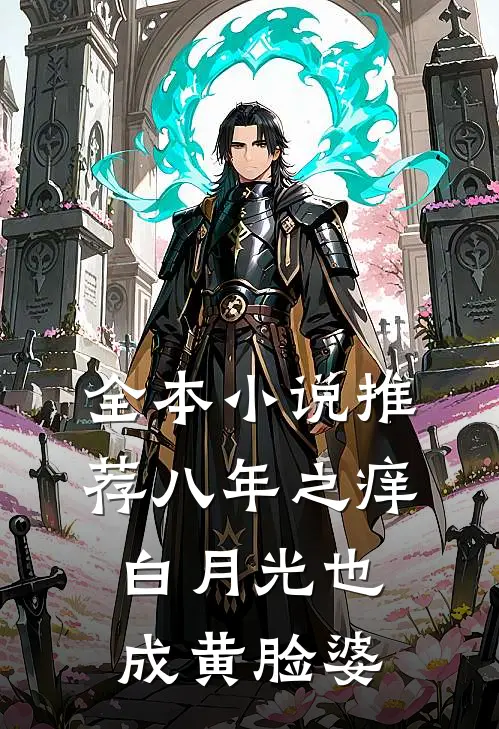 全本小说推荐八年之痒，白月光也成黄脸婆