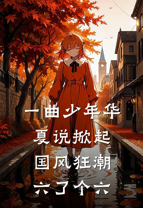 一曲少年华夏说掀起国风狂潮 六了个六
