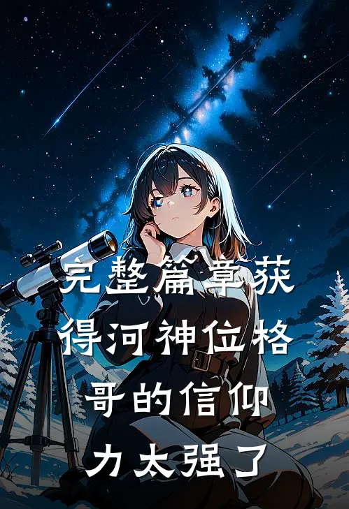 完整篇章获得河神位格，哥的信仰力太强了
