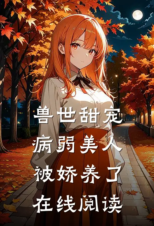 兽世甜宠：病弱美人被娇养了在线阅读