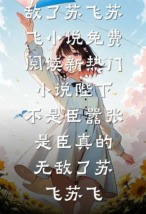 浮华若梦枕千年夏若惜霍以琛番外+无删减版