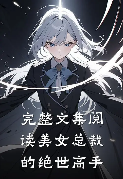 完整文集阅读美女总裁的绝世高手
