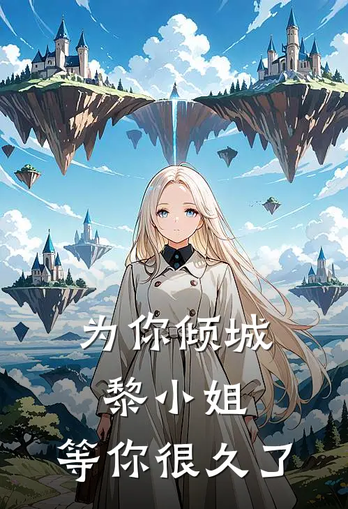 为你倾城：黎小姐，等你很久了