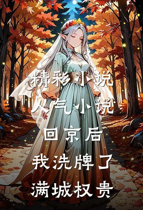 精彩小说人气小说回京后,我洗牌了满城权贵