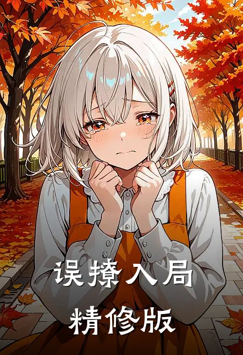 误撩入局精修版