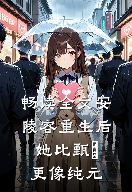 畅读全文安陵容重生后：她比甄嬛更像纯元