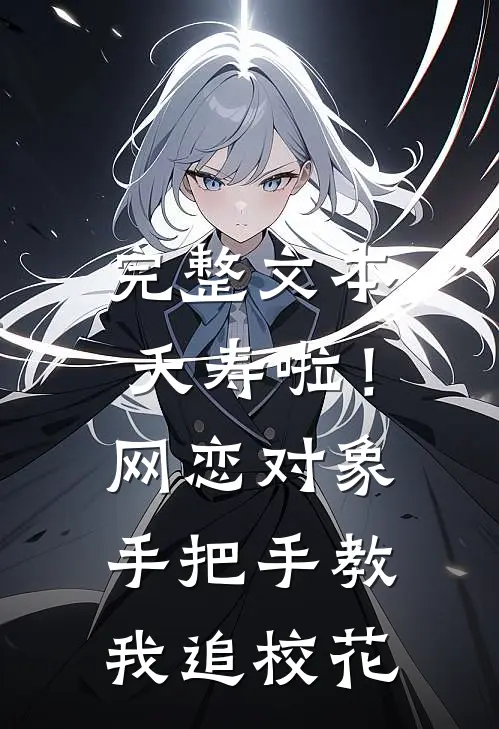 完整文本夭寿啦！网恋对象手把手教我追校花