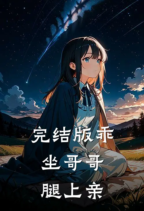 完结版乖，坐哥哥腿上亲