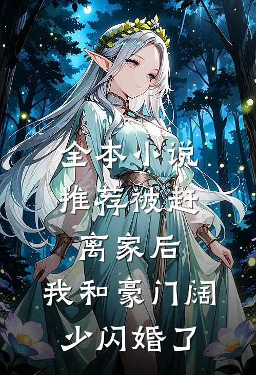 全本小说推荐被赶离家后，我和豪门阔少闪婚了