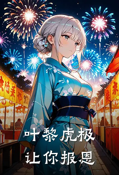 叶黎虎极让你报恩