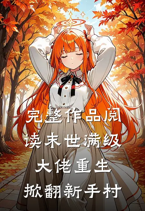 完整作品阅读末世满级大佬重生，掀翻新手村