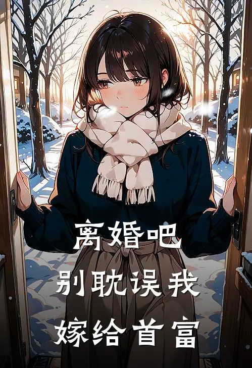离婚吧，别耽误我嫁给首富