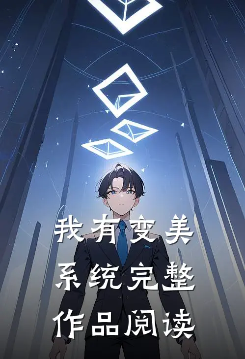 我有变美系统完整作品阅读
