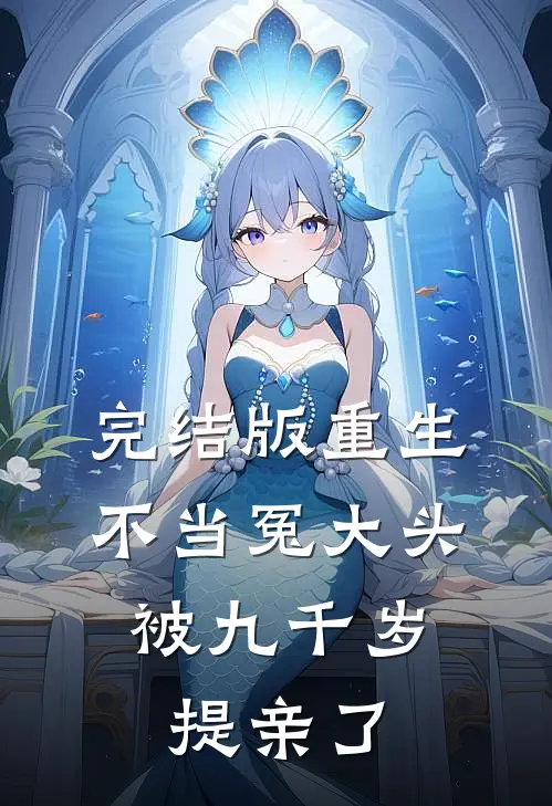 完结版重生不当冤大头，被九千岁提亲了